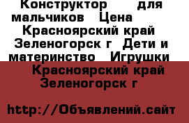 Конструктор Lego для мальчиков › Цена ­ 500 - Красноярский край, Зеленогорск г. Дети и материнство » Игрушки   . Красноярский край,Зеленогорск г.